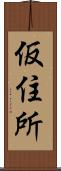 仮住所 Scroll