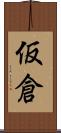 仮倉 Scroll