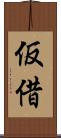 仮借 Scroll