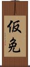 仮免 Scroll
