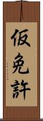 仮免許 Scroll
