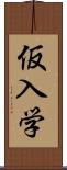 仮入学 Scroll