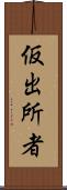 仮出所者 Scroll