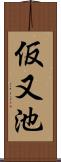仮又池 Scroll
