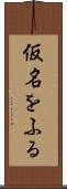 仮名をふる Scroll