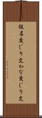 仮名交じり文 Scroll