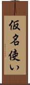 仮名使い Scroll