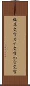 仮名文字 Scroll