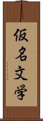 仮名文学 Scroll