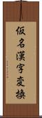 仮名漢字変換 Scroll