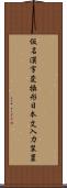 仮名漢字変換形日本文入力装置 Scroll