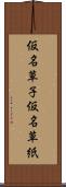 仮名草子 Scroll