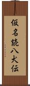 仮名読八犬伝 Scroll
