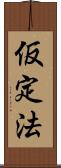 仮定法 Scroll