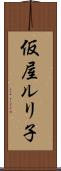 仮屋ルリ子 Scroll