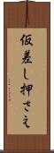仮差し押さえ Scroll