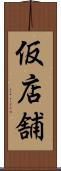 仮店舗 Scroll