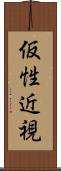 仮性近視 Scroll