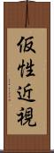 仮性近視 Scroll