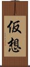 仮想 Scroll
