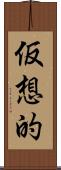 仮想的 Scroll