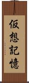 仮想記憶 Scroll