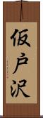 仮戸沢 Scroll