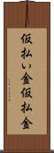 仮払い金 Scroll