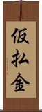 仮払金 Scroll