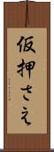 仮押さえ Scroll