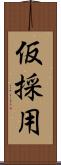 仮採用 Scroll