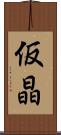 仮晶 Scroll
