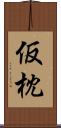 仮枕 Scroll