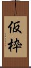 仮枠 Scroll