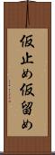 仮止め Scroll