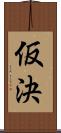 仮決 Scroll