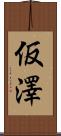 仮澤 Scroll