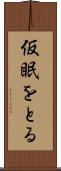 仮眠をとる Scroll