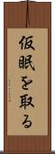 仮眠を取る Scroll