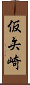 仮矢崎 Scroll