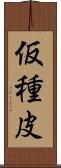 仮種皮 Scroll