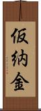 仮納金 Scroll