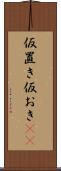 仮置き Scroll