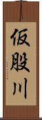 仮股川 Scroll