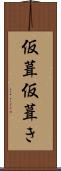 仮葺 Scroll