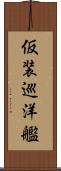 仮装巡洋艦 Scroll