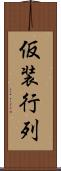 仮装行列 Scroll