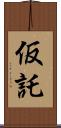 仮託 Scroll
