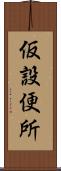 仮設便所 Scroll