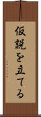 仮説を立てる Scroll
